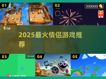 💑2025最甜情侣游戏合集！🔥截图1