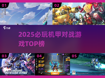 🔥2025必玩机甲对战游戏排行榜💥🎮截图1
