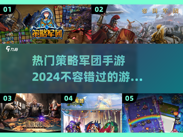 🔥2024必玩策略手游合集，热门游戏等你来战！🔥截图1