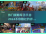 🔥2024必玩策略手游合集，热门游戏等你来战！🔥