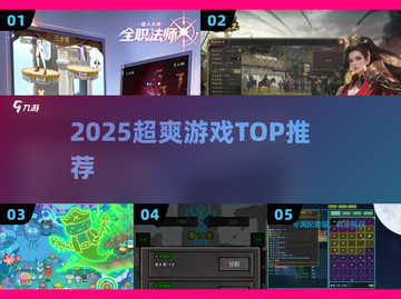 🔥2025超爽游戏TOP榜💥截图1