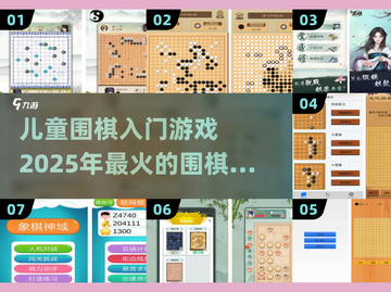 🔥2025超火儿童围棋入门游戏推荐🎉截图1
