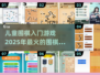 🔥2025超火儿童围棋入门游戏推荐🎉