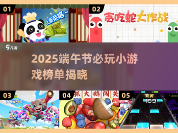 🔥端午节必玩小游戏榜单2025🎉截图1