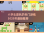 2025小学生🔥爱玩的游戏合集🎉