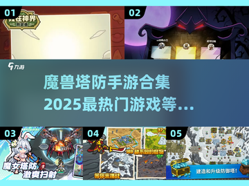 🔥2025必玩魔兽塔防手游合集，热门游戏等你来战！🎮截图1