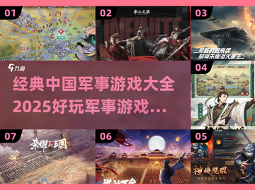 🔥2025必玩！经典中国军事游戏合集🎉截图1