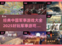 🔥2025必玩！经典中国军事游戏合集🎉