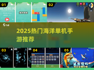 🌊2025必玩海洋单机手游TOP榜🔥截图1