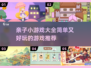 亲子游戏合集来啦！简单又好玩，快收藏🌟