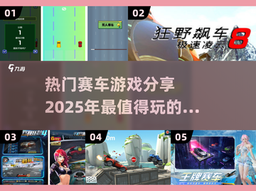 🔥2025必玩赛车游戏排行榜🚗顶级车赛游戏推荐🚀截图1