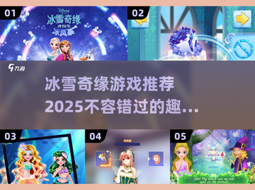 冰雪奇缘游戏大揭秘❄2025最值得玩的趣味游戏全在这里！截图1