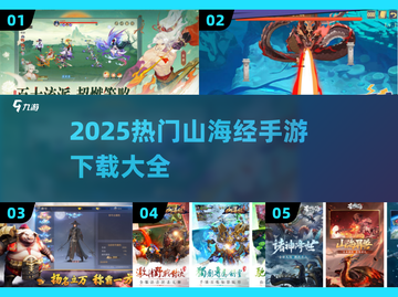 🔥山海经合并游戏爆火！2025最全手游下载来袭💥截图1