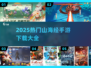 🔥山海经合并游戏爆火！2025最全手游下载来袭💥