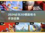 2024必玩🔥3D横版格斗手游合集🎉