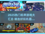 🔥2025机甲游戏TOP榜💥🔥🎮