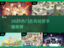 2025古风经营神作🔥必玩推荐！🎮