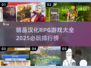 🔥2025必玩汉化RPG游戏排行榜🔥