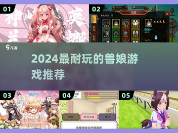 🐾2024最上头兽娘手游TOP5💥截图1