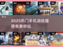 🔥2025热门手游推荐✨免费秒玩超爽体验🎮