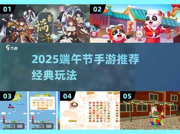 🔥2025端午节手游大揭秘！🎮经典游戏推荐来啦~截图1