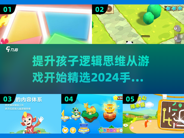 🔥2024必备！4岁儿童逻辑思维训练游戏合集💡截图1