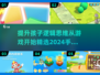 🔥2024必备！4岁儿童逻辑思维训练游戏合集💡