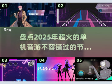 🎵2025年超火的音游盘点，玩到停不下来！🔥截图1
