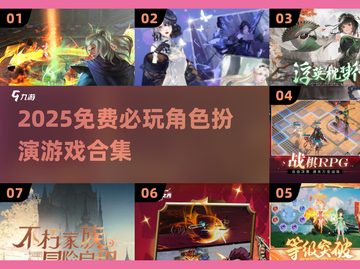 🔥2025必玩！零氪角色扮演游戏合集💥🎮截图1