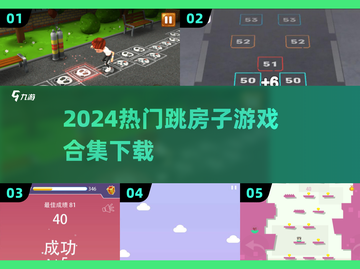 2024🔥超好玩跳房子游戏合集下载🎮轻松上手超解压！截图1