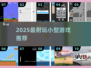 2025最火迷你游戏推荐🔥超耐玩小型游戏TOP榜💥