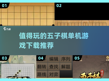🔥2024必玩五子棋单机游戏推荐🎉截图1