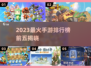🔥2023手游TOP5榜单出炉！🎮你玩过几个？
