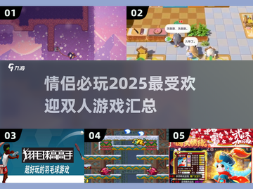  Valentine's Day🎁适合情侣玩的双人游戏合集❤截图1