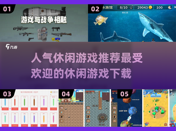 🔥2024最受欢迎休闲游戏下载推荐🎮截图1