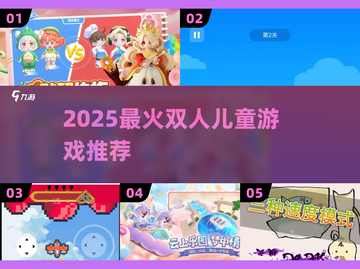 🔥2025最火双人儿童游戏推荐！👧👦超好玩截图1