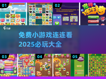 2025超🔥连连看小游戏🎉免费玩不停！截图1