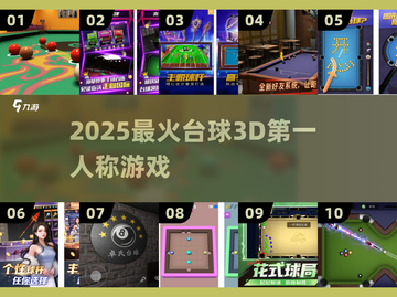 🎱2025最火台球3D神作上线！截图1