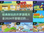 🔥2024超全开罗游戏大全，玩到停不下来！🎮