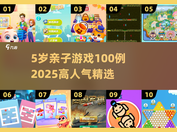 🔥5岁亲子游戏Top100💥高人气互动推荐！🎮截图1