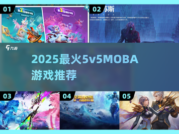 2025最🔥5v5MOBA游戏榜单出炉！🎮✨截图1