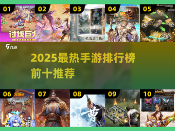🔥2025手游TOP10出炉！🎮好玩到爆推荐清单截图1