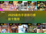 🔥2025手游TOP10出炉！🎮好玩到爆推荐清单