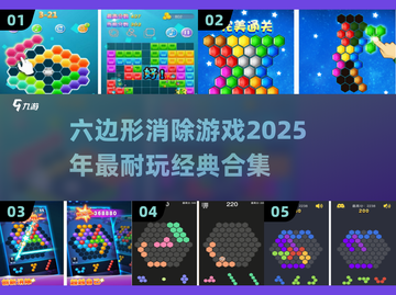 🔥2025必玩！经典六边形消除游戏合集✨截图1