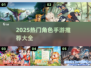 🔥2025必玩角色手游大🔥推荐！