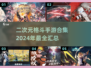 🔥2024必玩！超燃二次元格斗手游合集💥