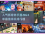 抓宠物手游🔥2024超人气排行榜💎