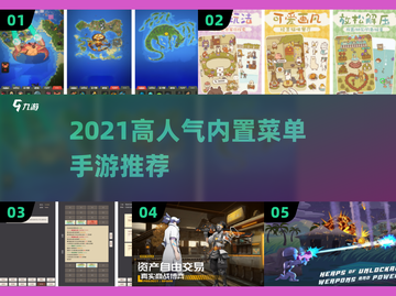 🔥2021超火内置菜单手游推荐！🎮截图1