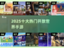 🔥2025最火开放世界手游TOP10💥