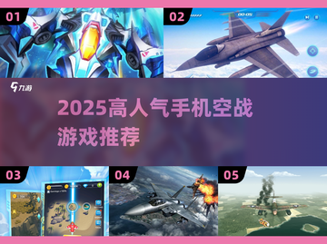 🔥2025高人气空战手游TOP榜！🎮✈截图1